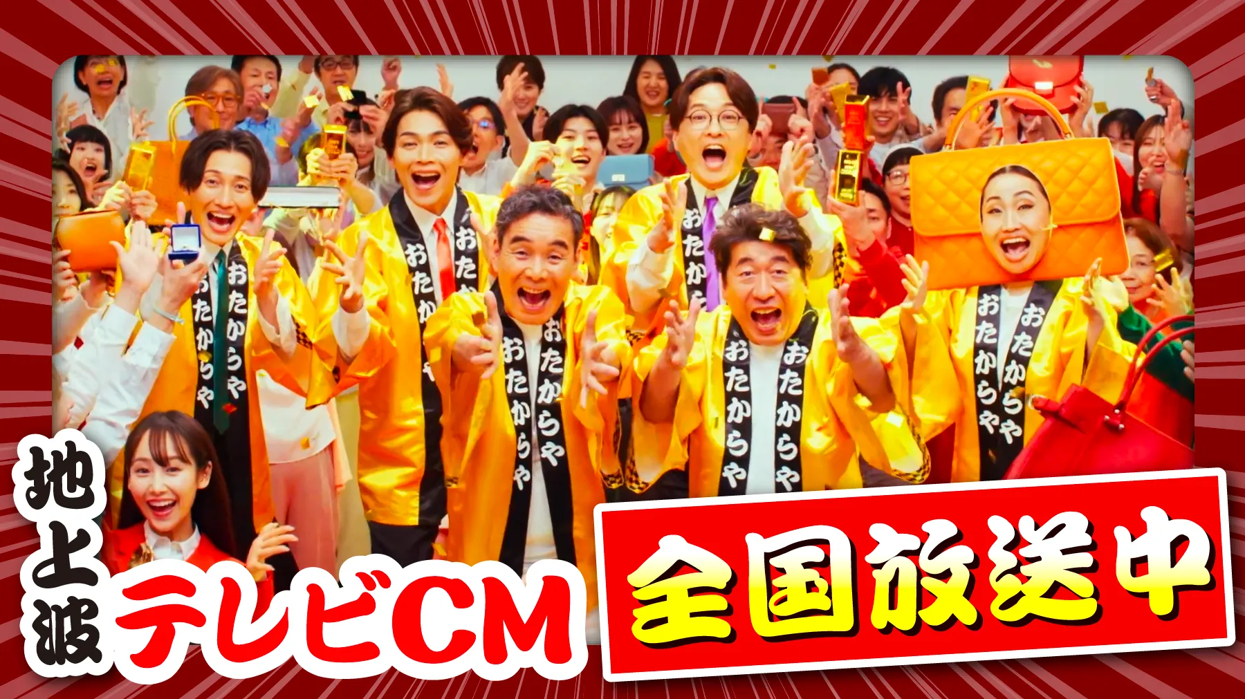 おたからやCM