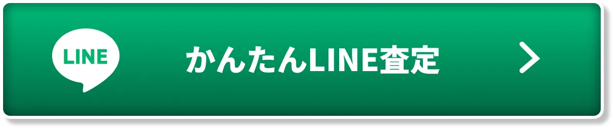 LINEで無料査定！