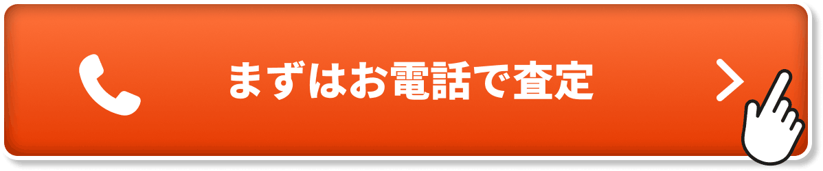 電話で無料査定！