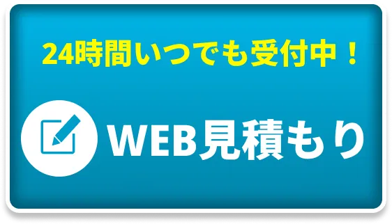 WEB見積もり