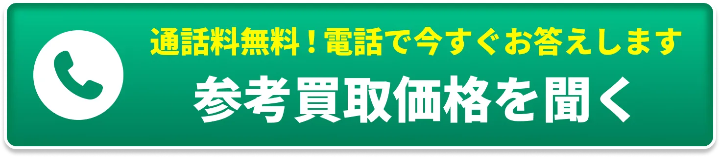通話料無料！その場で査定額お答えします。電話で聞いてみる
