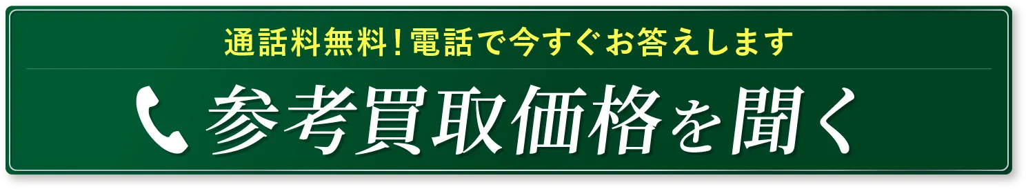 通話料無料！その場で査定額お答えします。電話で聞いてみる