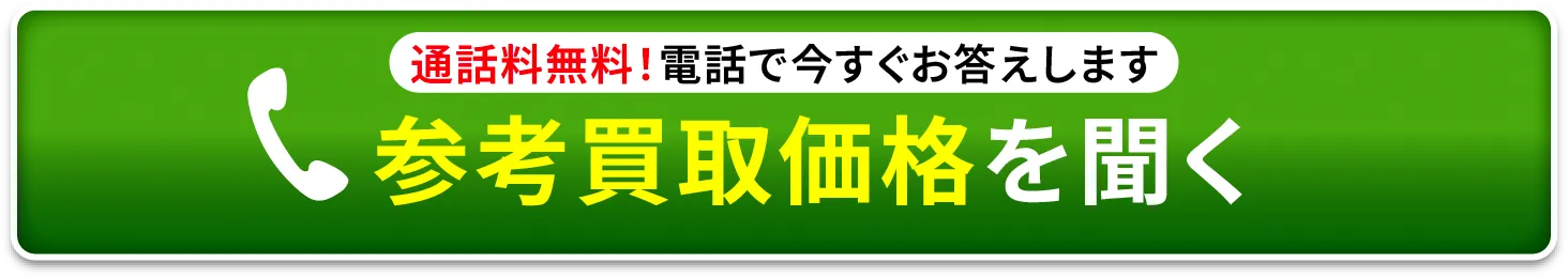 通話料無料！その場で査定額お答えします。電話で聞いてみる