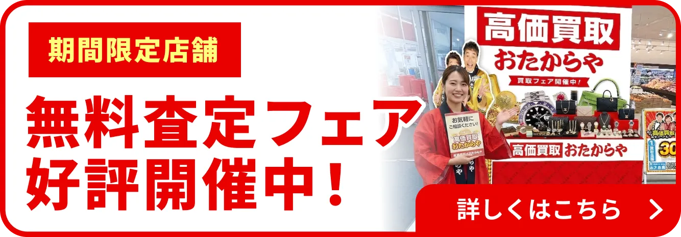 無料査定フェア