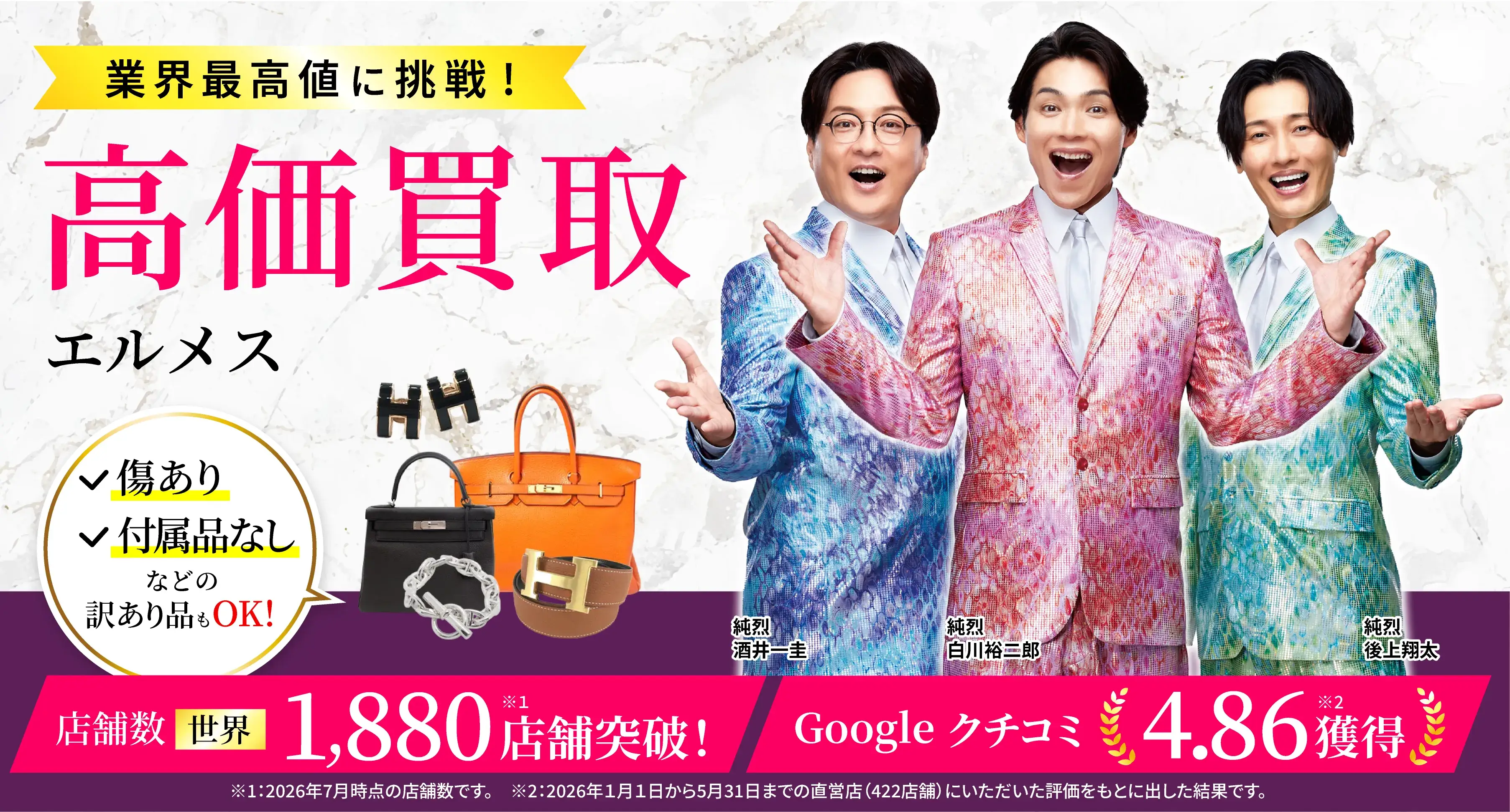 アツアツ！高価買取
