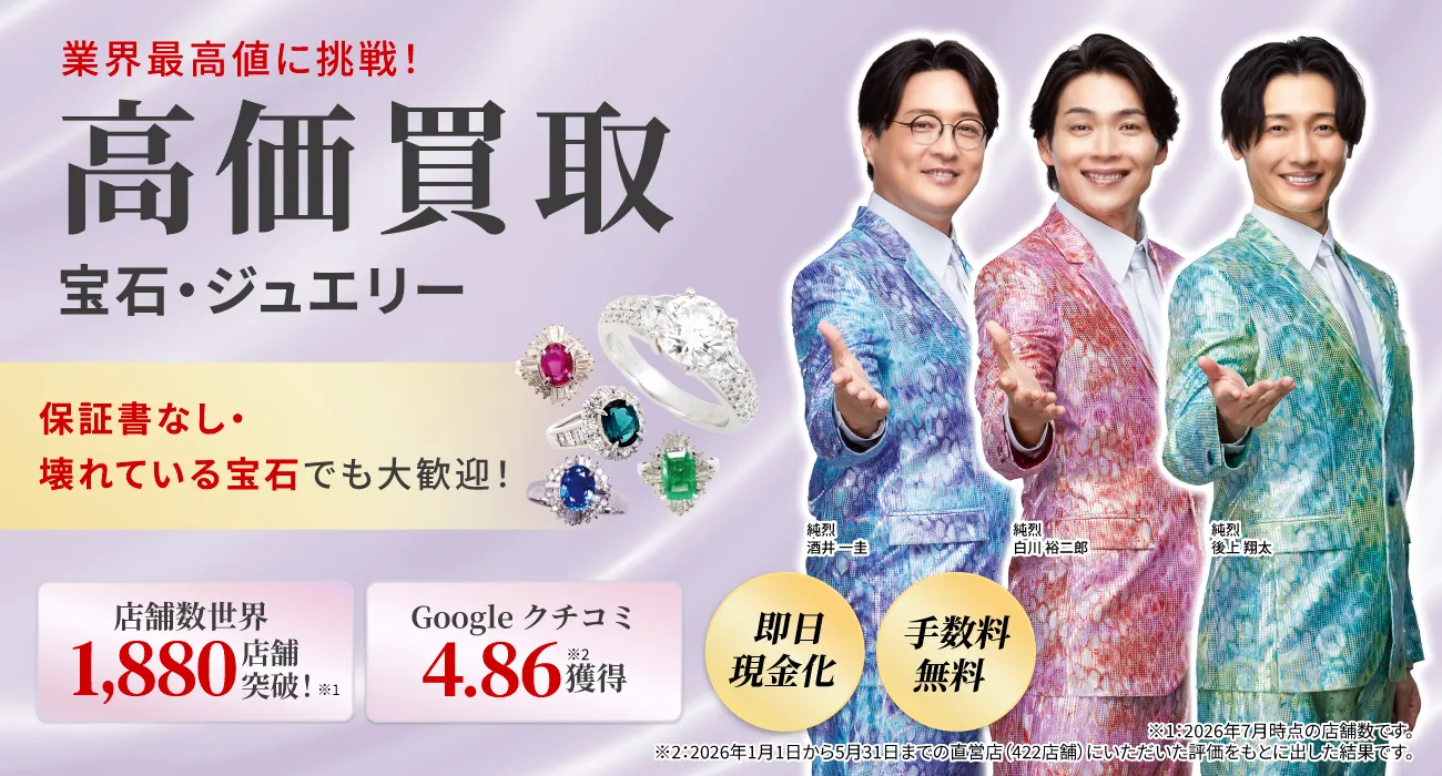 アツアツ！高価買取