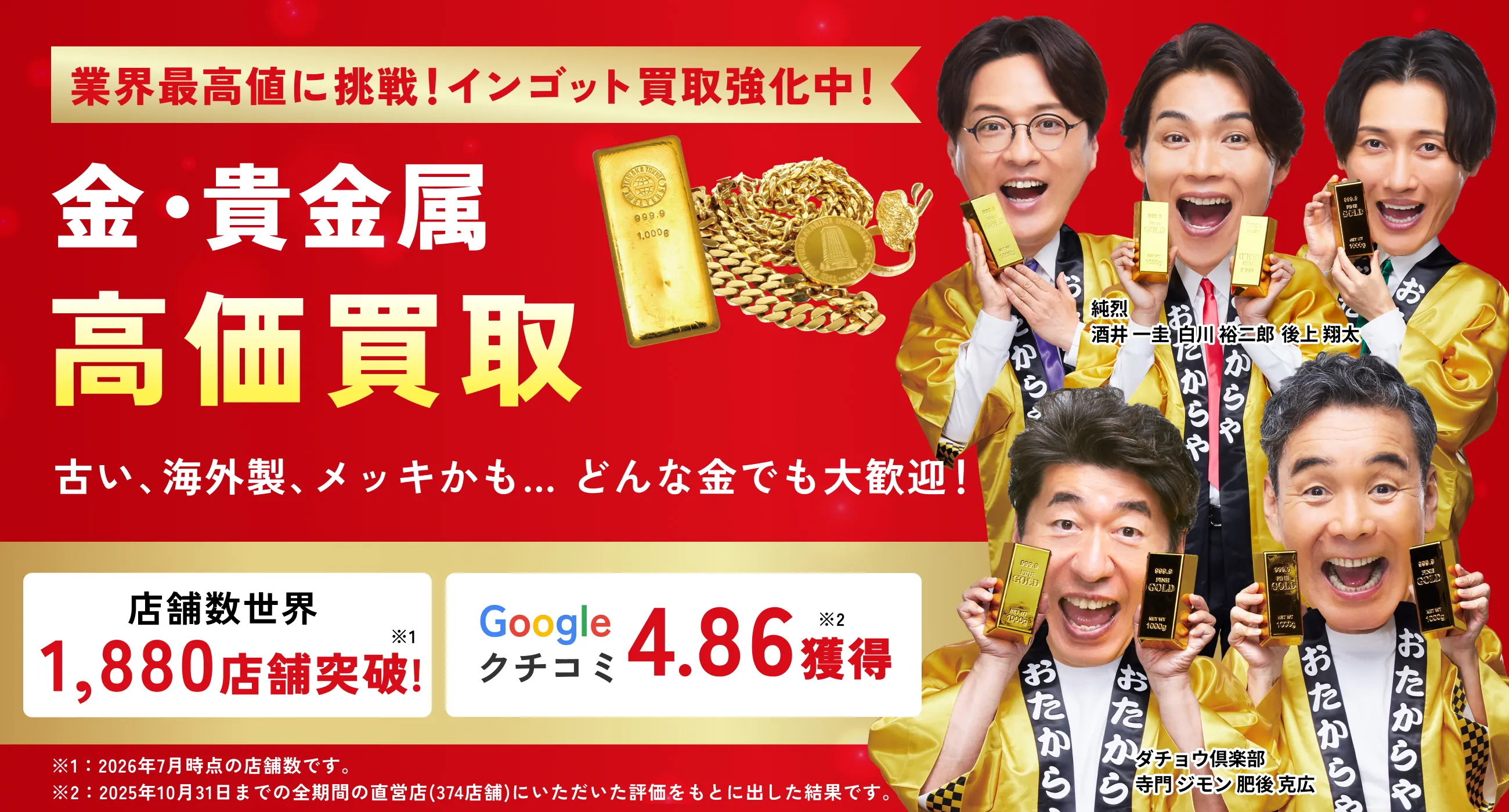 アツアツ！高価買取