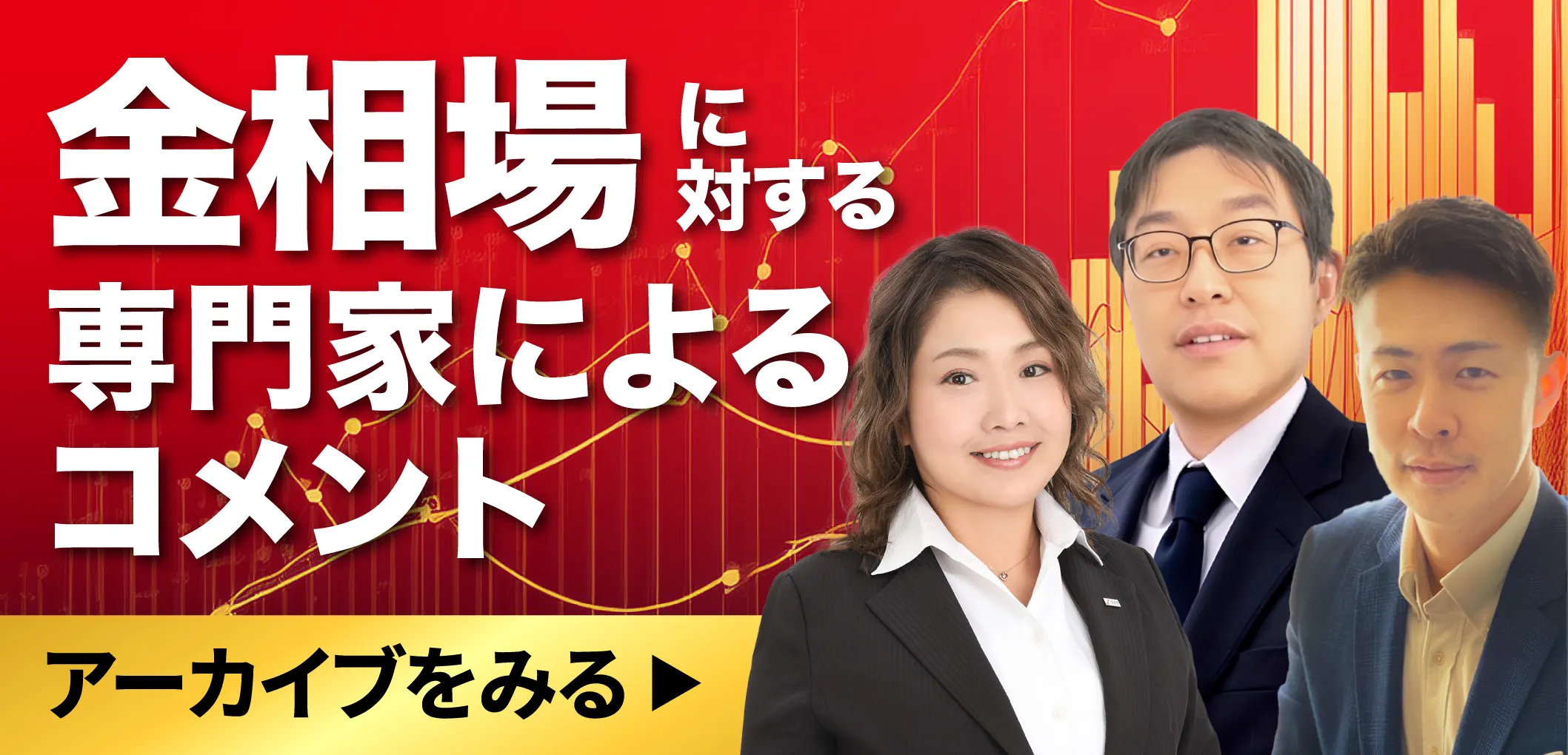 金相場に対する専門家によるコメント