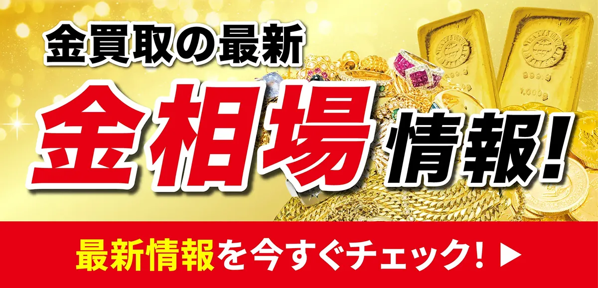 金買取の最新相場情報