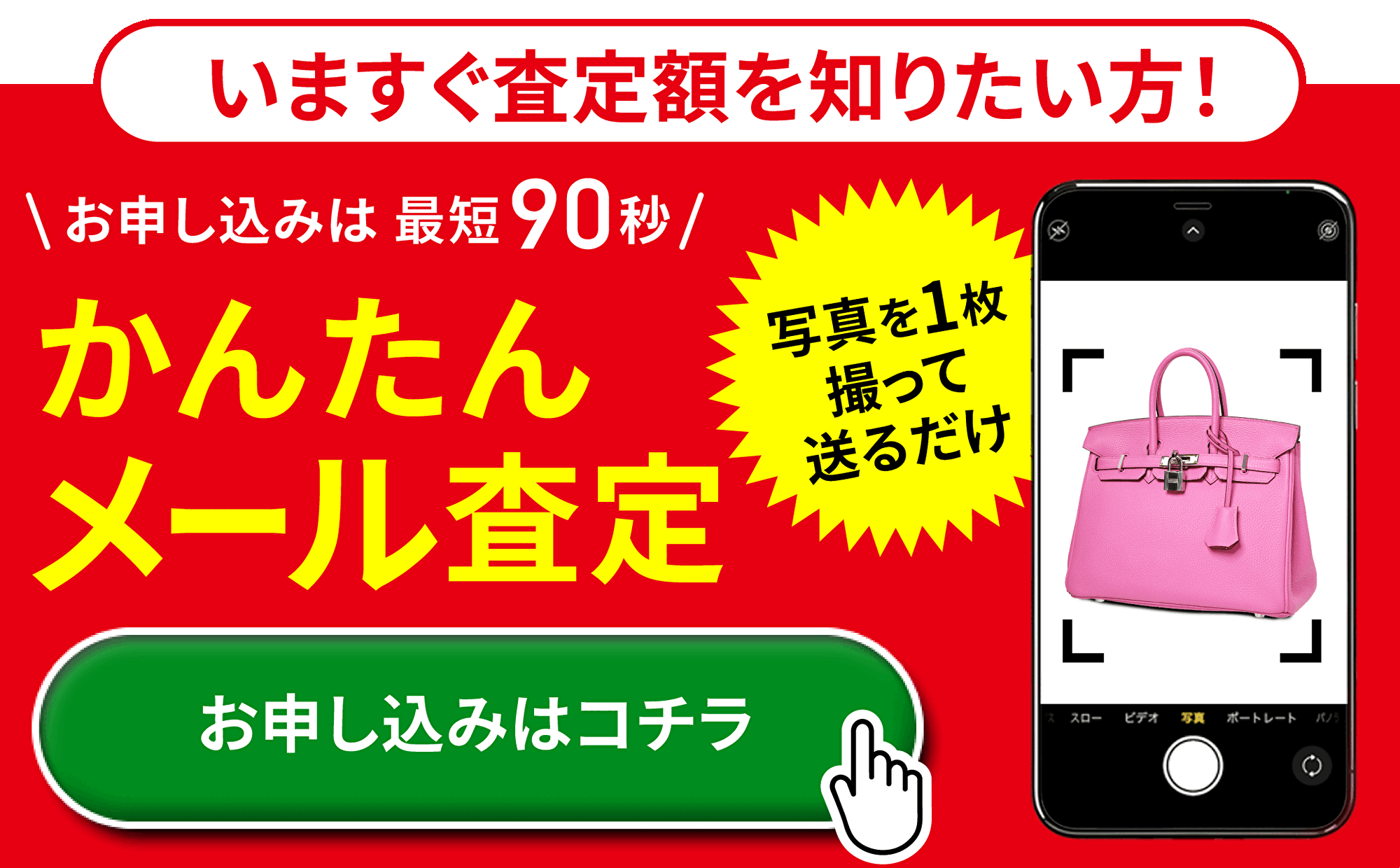 今すぐ査定額を知りたい方！