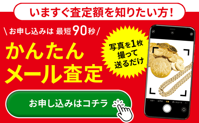 今すぐ査定額を知りたい方！