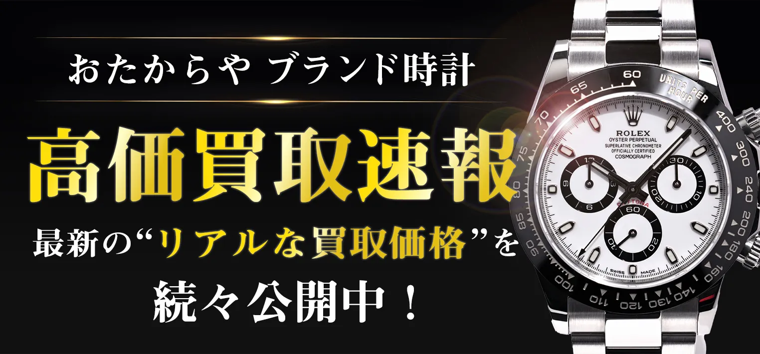 買取速報