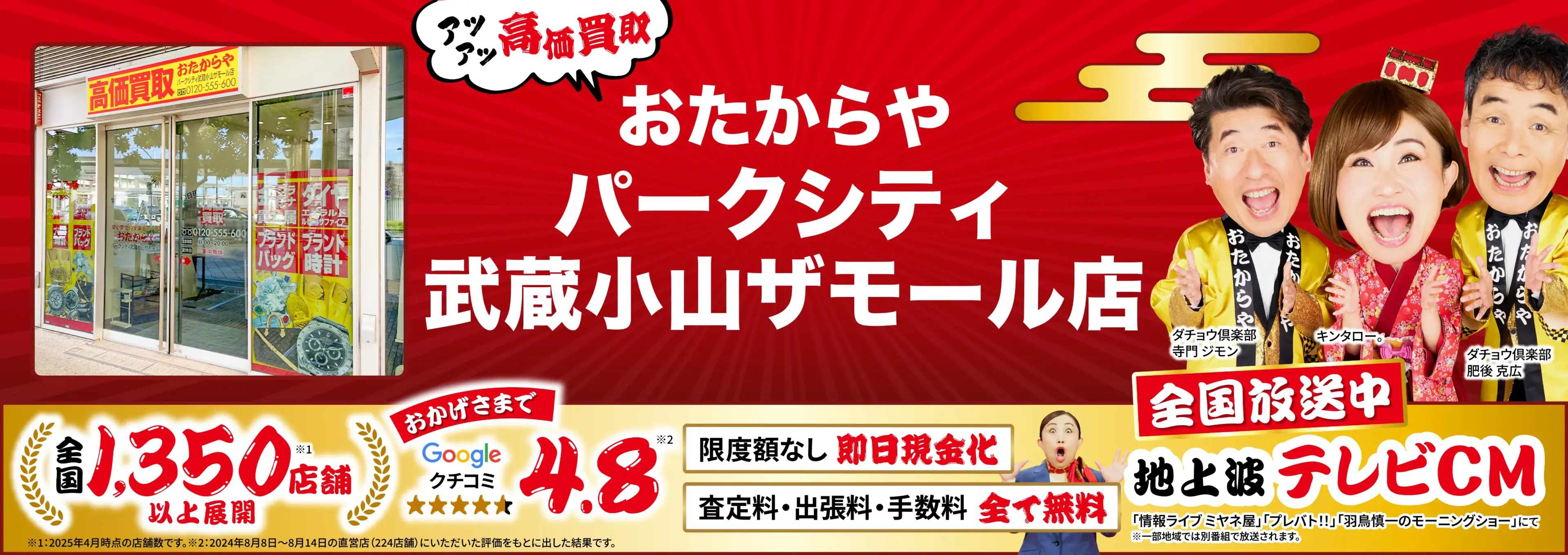 高価買取！googleクチコミ4.8、世界1,300店舗以上！