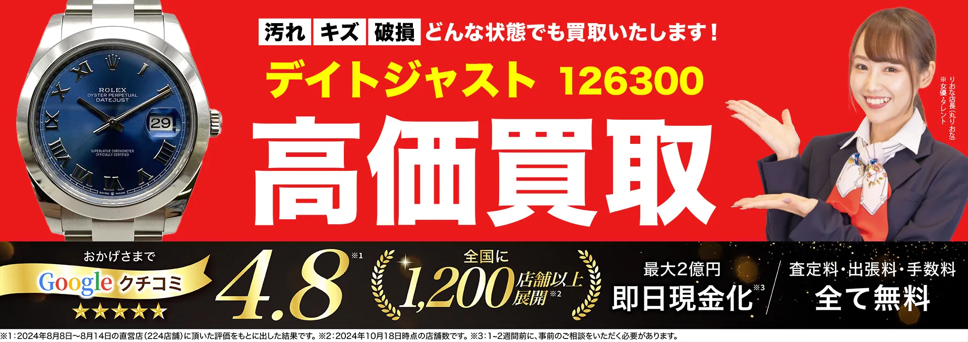 高価買取！googleクチコミ4.8、世界1,300店舗以上！