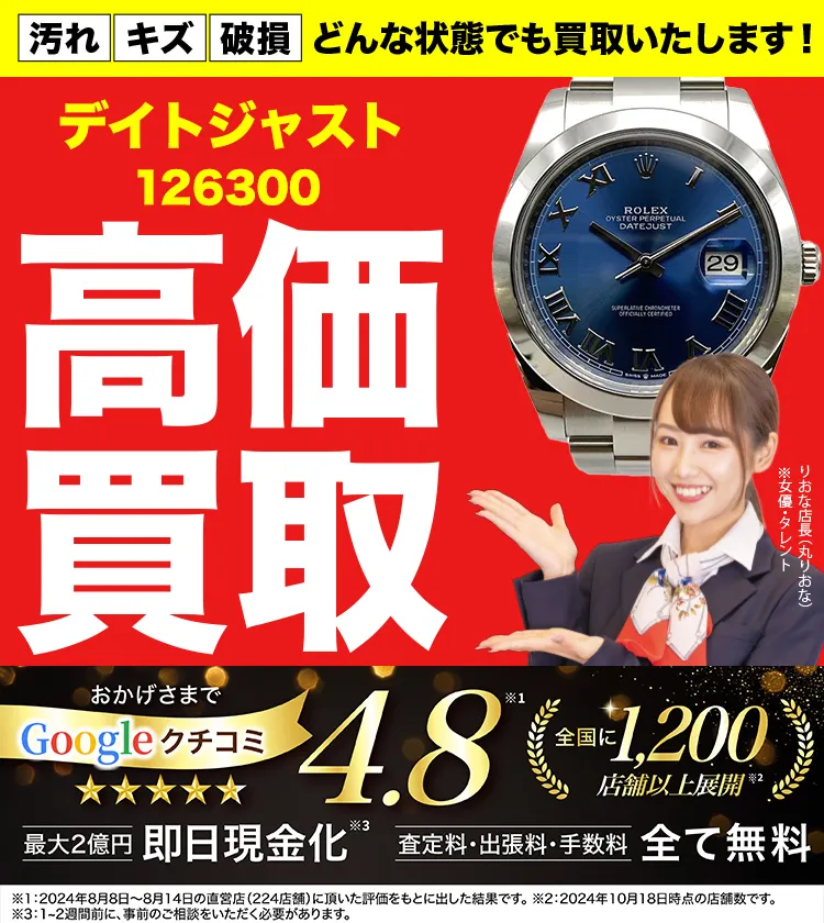 高価買取！googleクチコミ4.8、世界1,300店舗以上！
