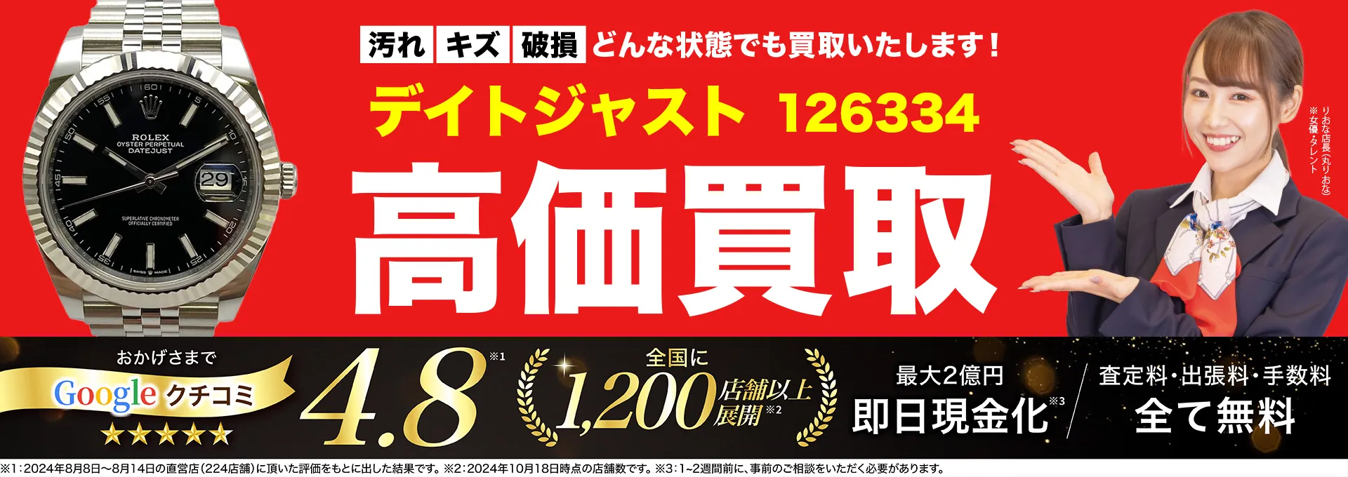 高価買取！googleクチコミ4.8、世界1,300店舗以上！