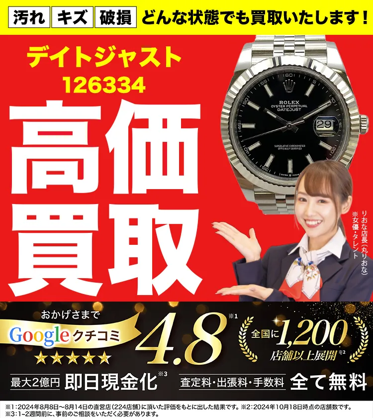 高価買取！googleクチコミ4.8、世界1,300店舗以上！