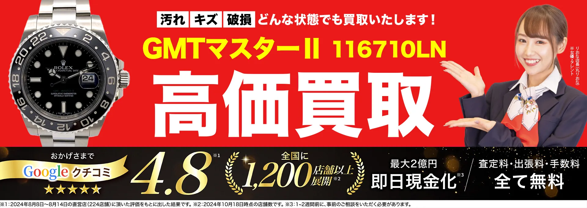 高価買取！googleクチコミ4.8、世界1,300店舗以上！
