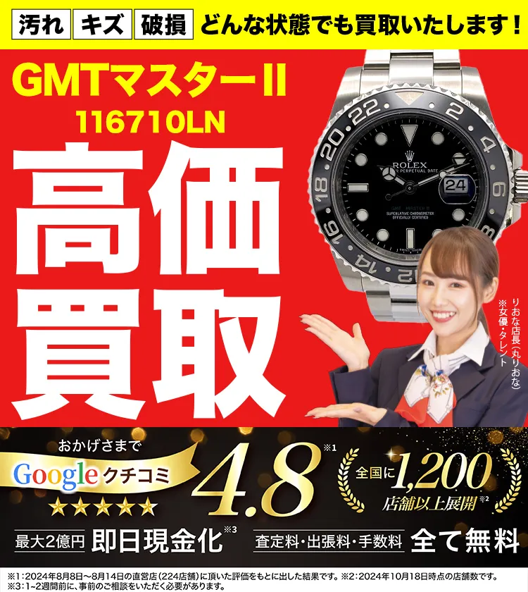 高価買取！googleクチコミ4.8、世界1,300店舗以上！