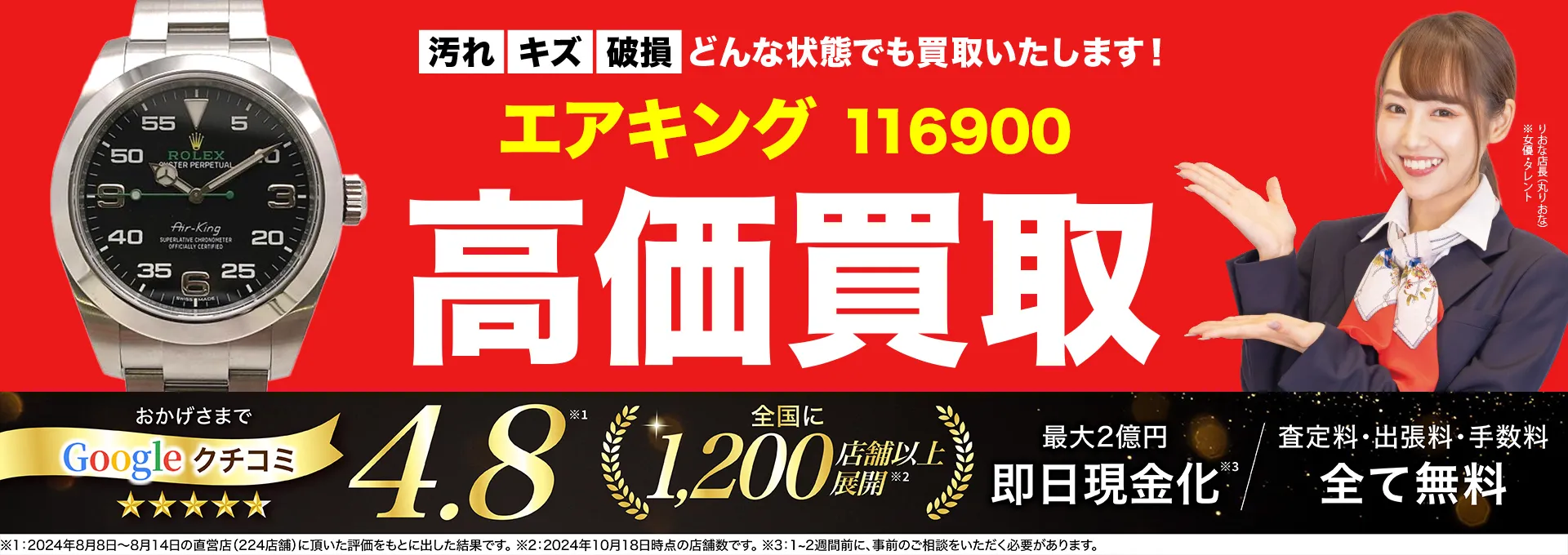 高価買取！googleクチコミ4.8、世界1,300店舗以上！