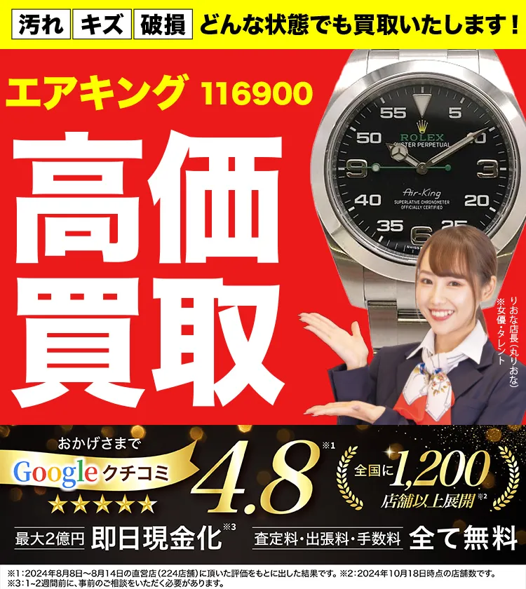 高価買取！googleクチコミ4.8、世界1,300店舗以上！