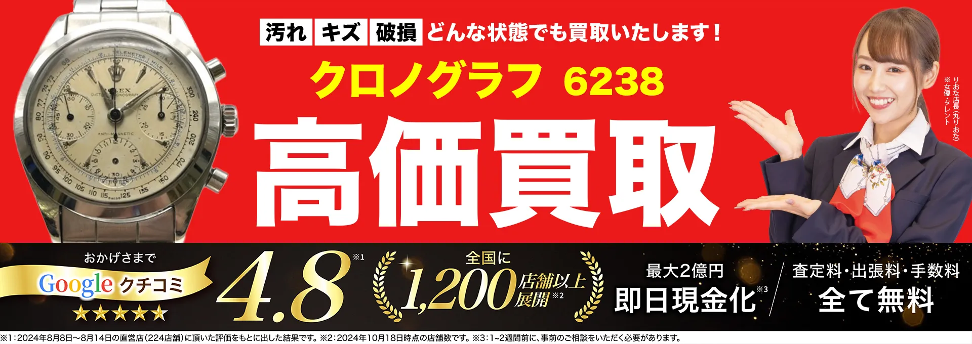 高価買取！googleクチコミ4.8、世界1,300店舗以上！