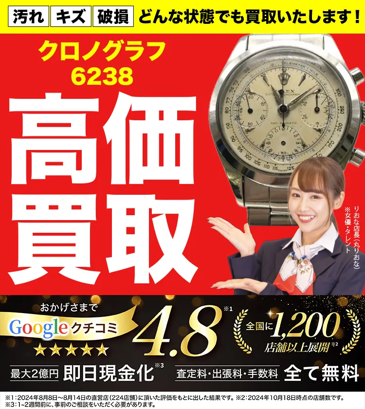 高価買取！googleクチコミ4.8、世界1,300店舗以上！
