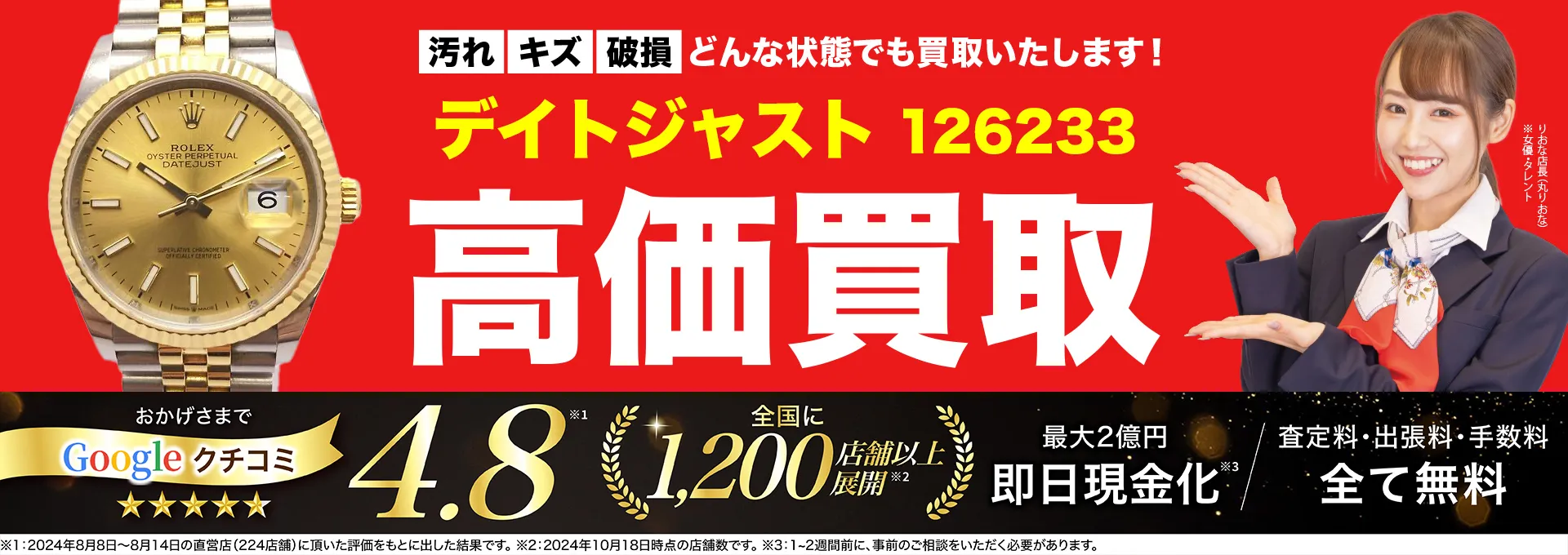 高価買取！googleクチコミ4.8、世界1,300店舗以上！
