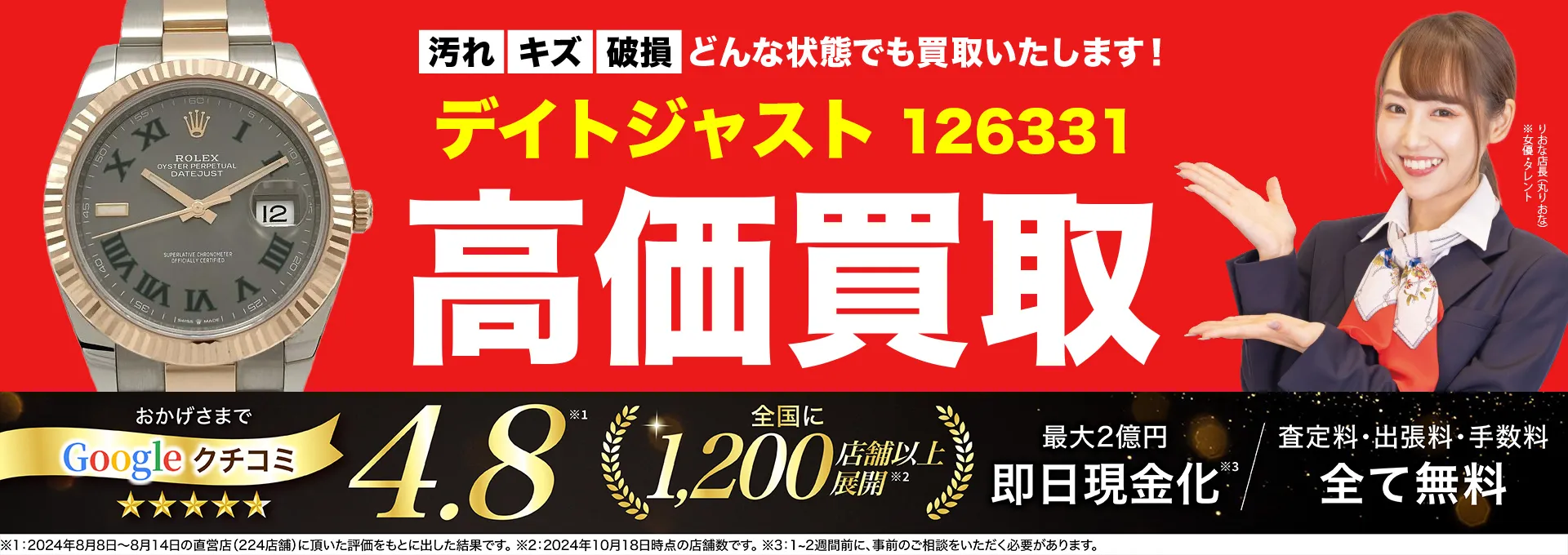 高価買取！googleクチコミ4.8、世界1,300店舗以上！