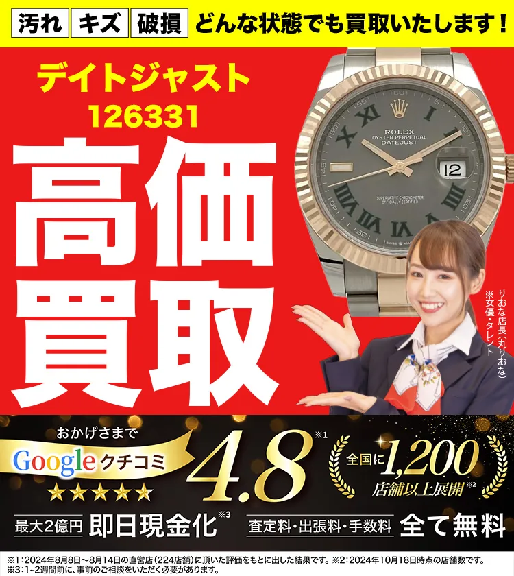 高価買取！googleクチコミ4.8、世界1,300店舗以上！
