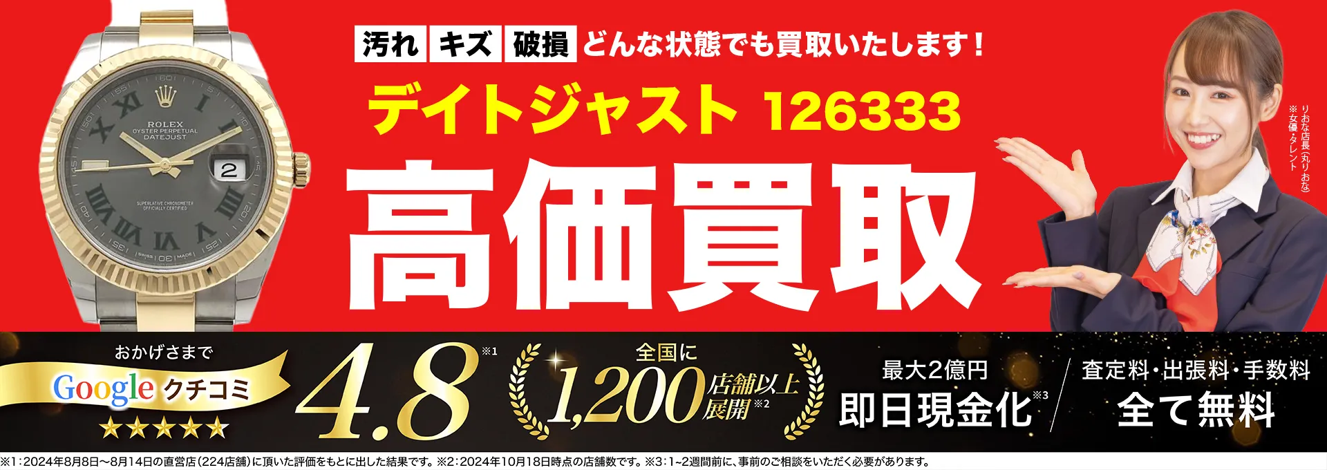 高価買取！googleクチコミ4.8、世界1,300店舗以上！