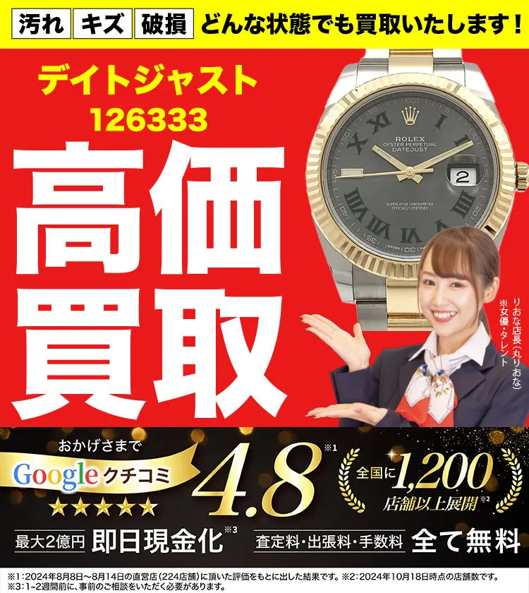 高価買取！googleクチコミ4.8、世界1,300店舗以上！