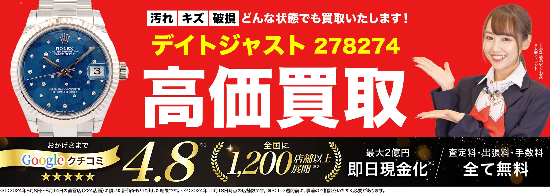 高価買取！googleクチコミ4.8、世界1,300店舗以上！