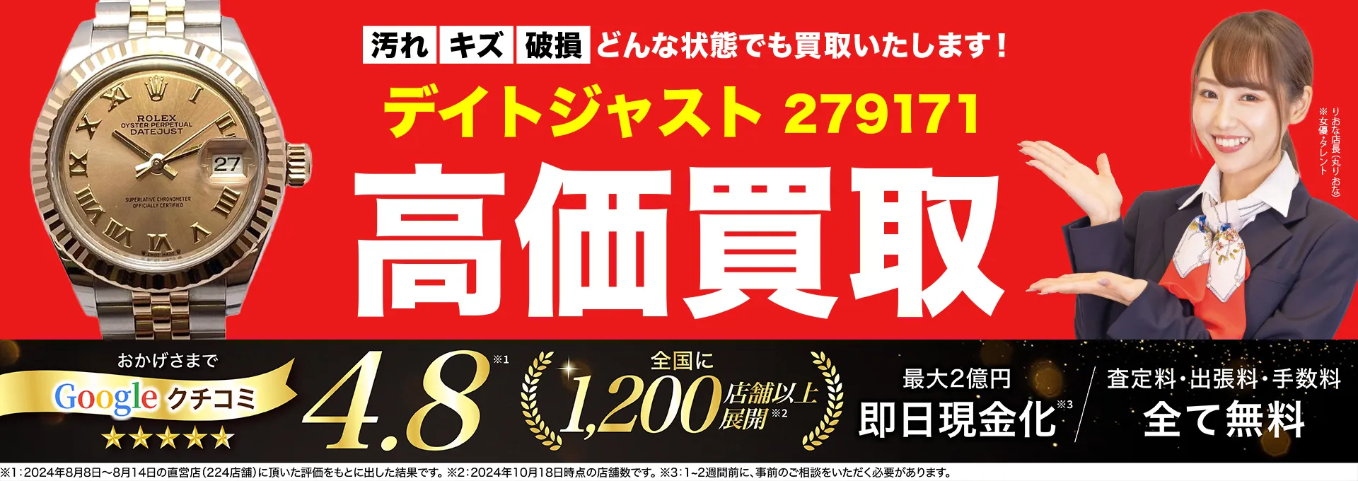 高価買取！googleクチコミ4.8、世界1,300店舗以上！