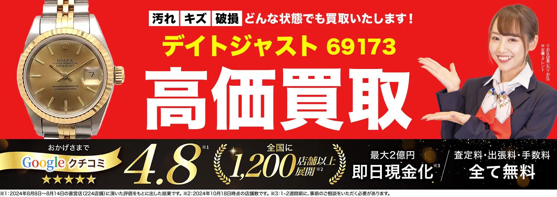 高価買取！googleクチコミ4.8、世界1,300店舗以上！