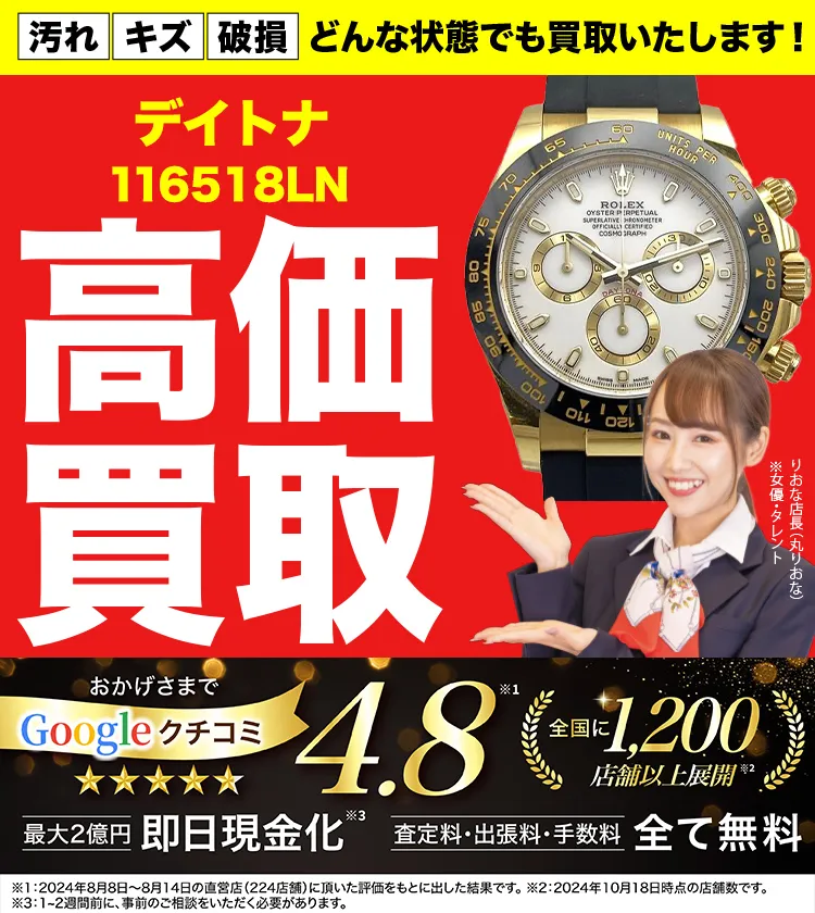 高価買取！googleクチコミ4.8、世界1,300店舗以上！