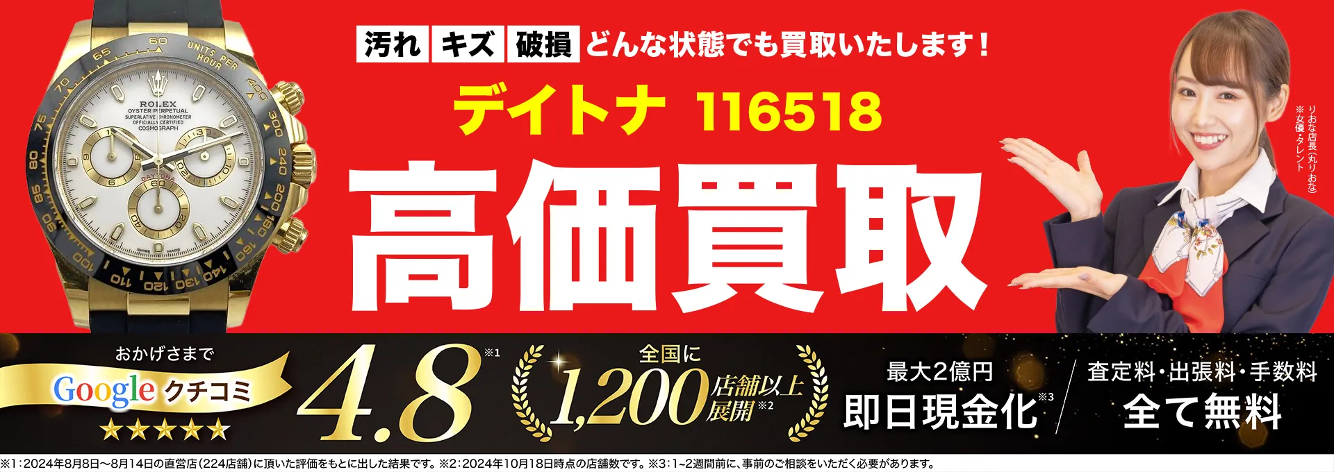 高価買取！googleクチコミ4.8、世界1,300店舗以上！