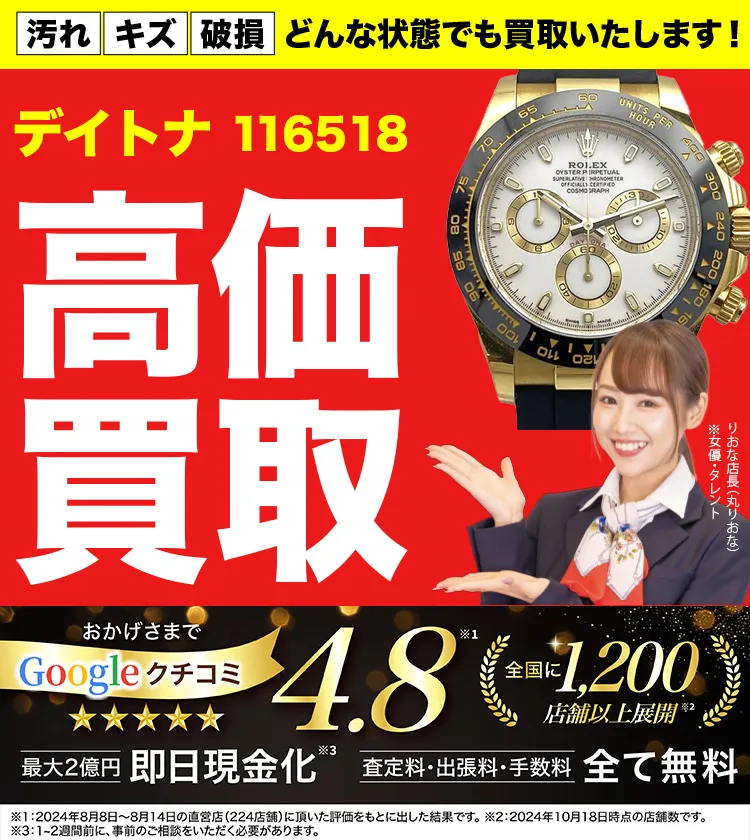高価買取！googleクチコミ4.8、世界1,300店舗以上！