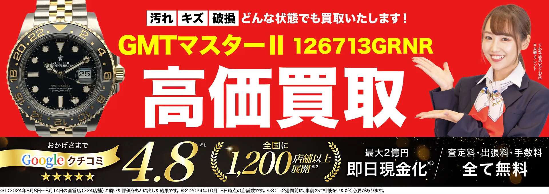 高価買取！googleクチコミ4.8、世界1,300店舗以上！