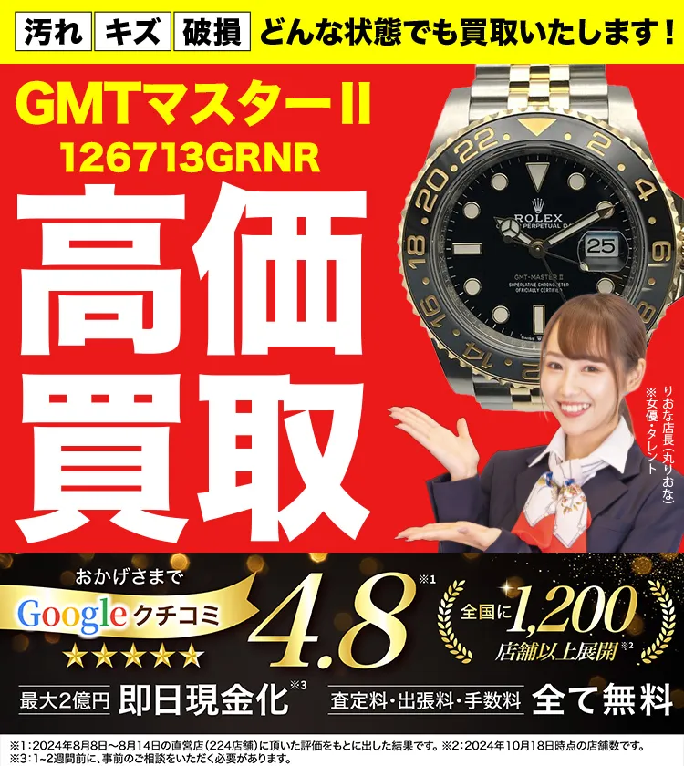 高価買取！googleクチコミ4.8、世界1,300店舗以上！