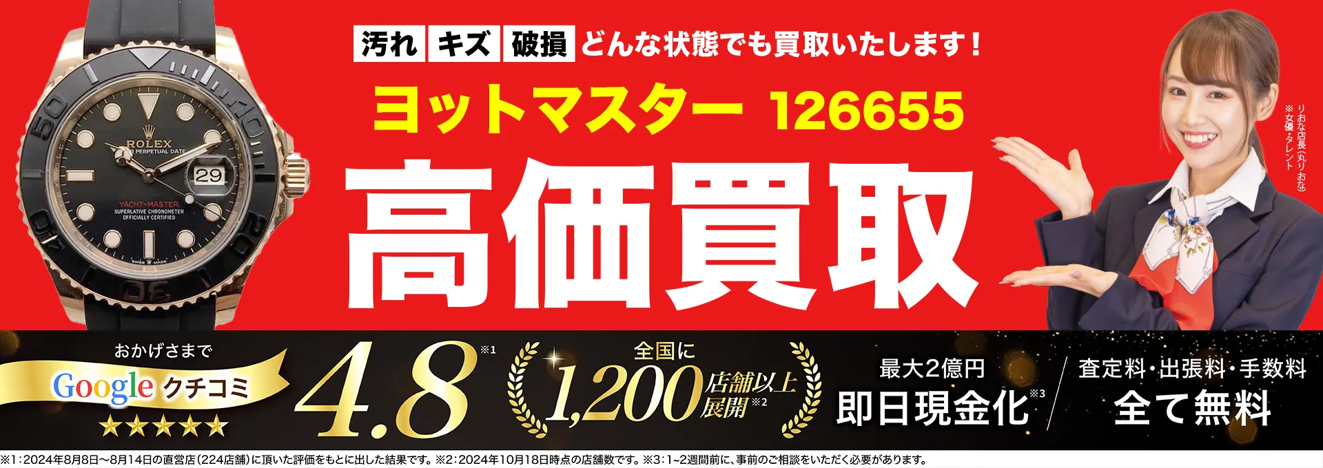 高価買取！googleクチコミ4.8、世界1,300店舗以上！