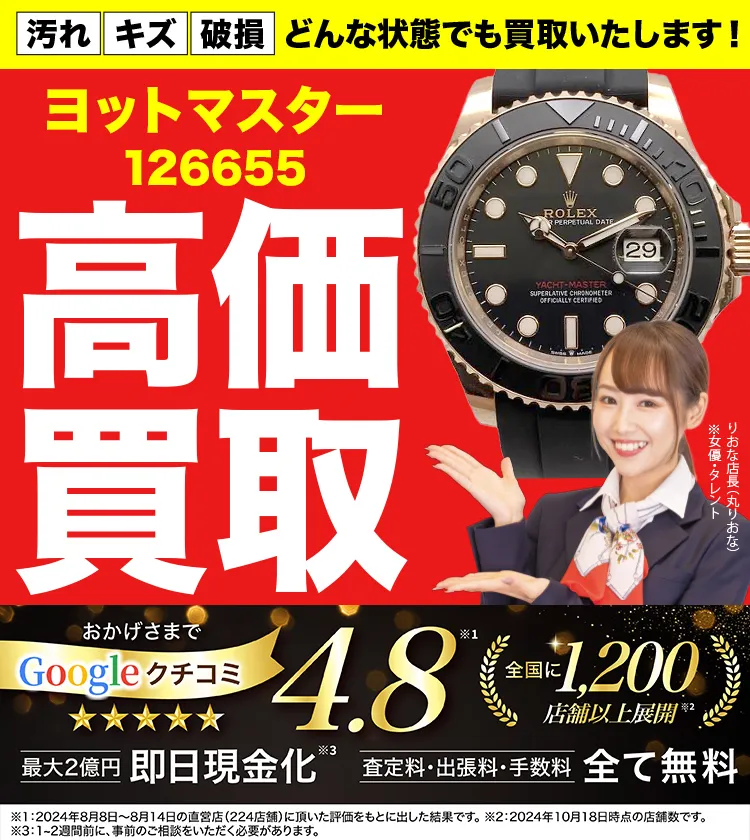 高価買取！googleクチコミ4.8、世界1,300店舗以上！