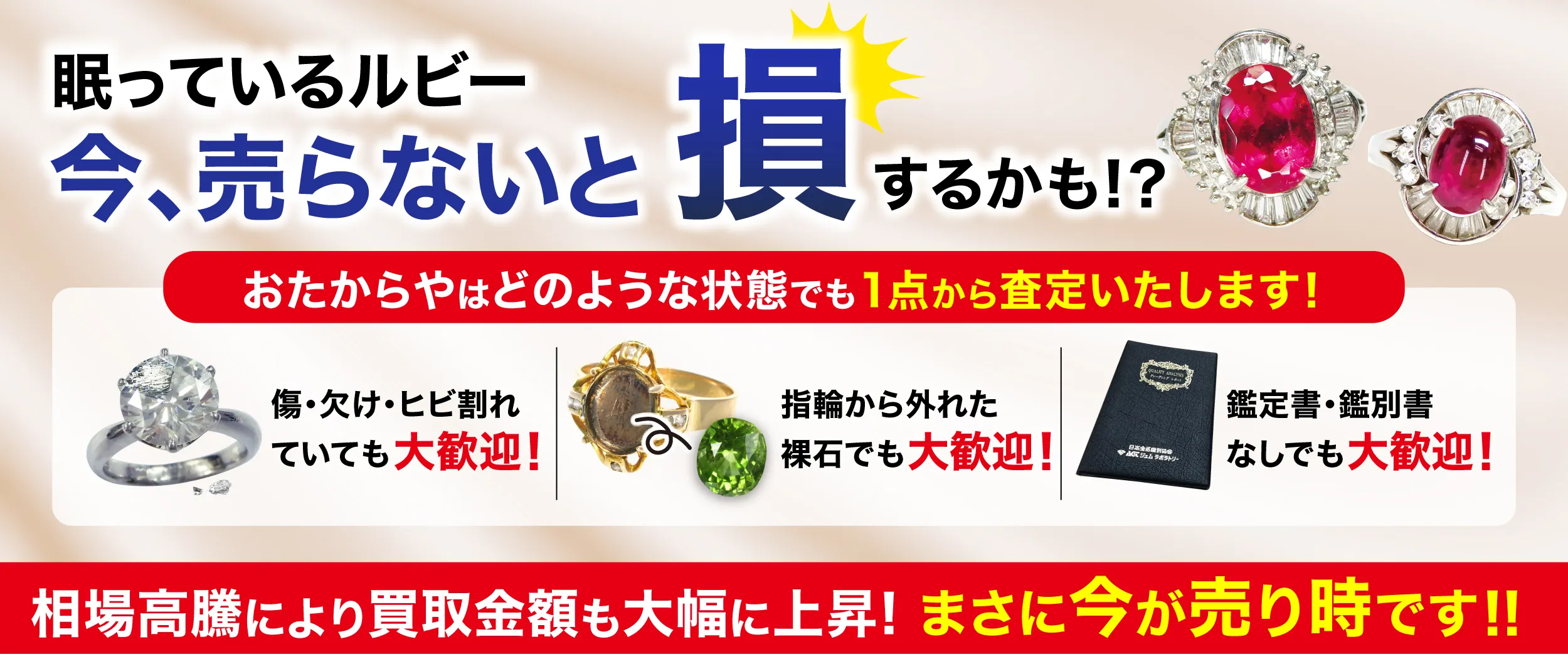 眠っているダイアモンド　今、売らないと損するかも！？